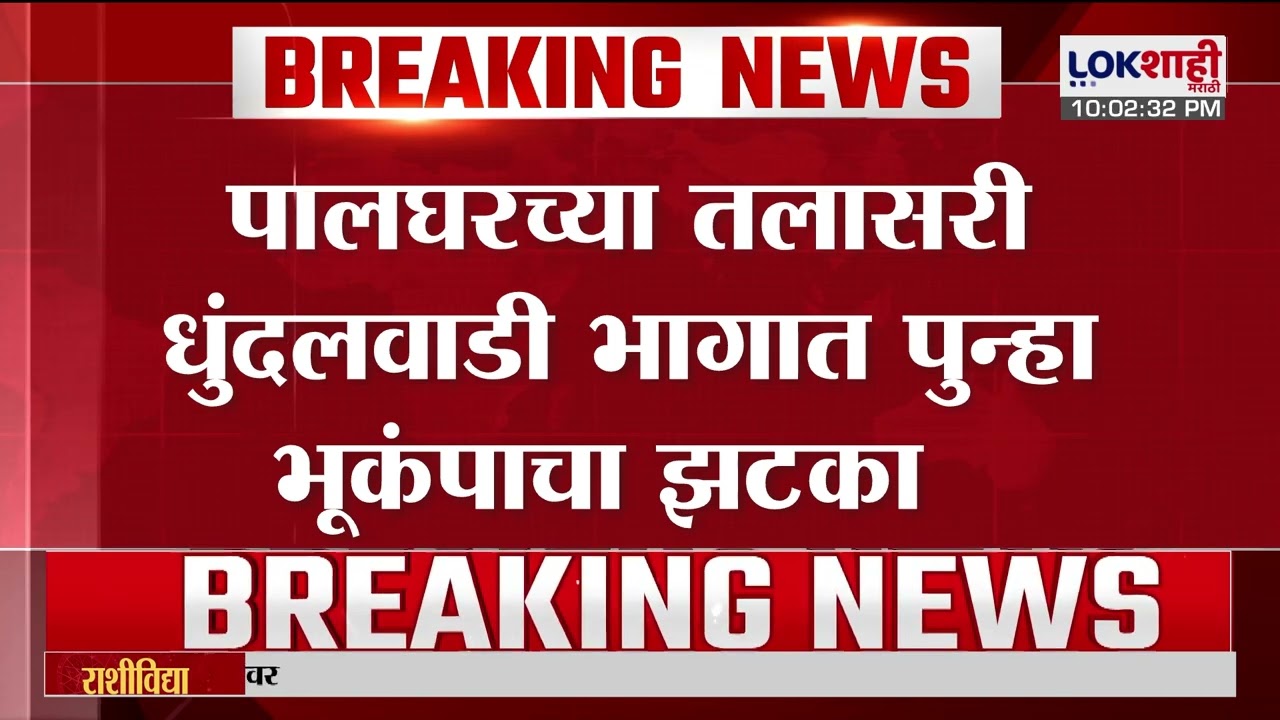 Earthquake Palghar। पालघरच्या तलासरी धुंदलवाडी भागात 9 वाजून 11 मिनिटांनी पुन्हा भूकंपाचा झटका