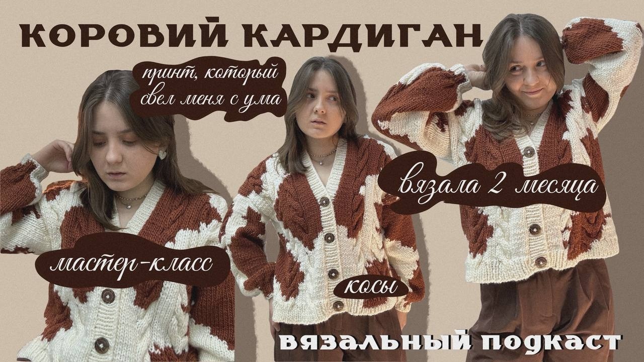 Коровий кардиган или история одного изделия и МК | вязальный подкаст