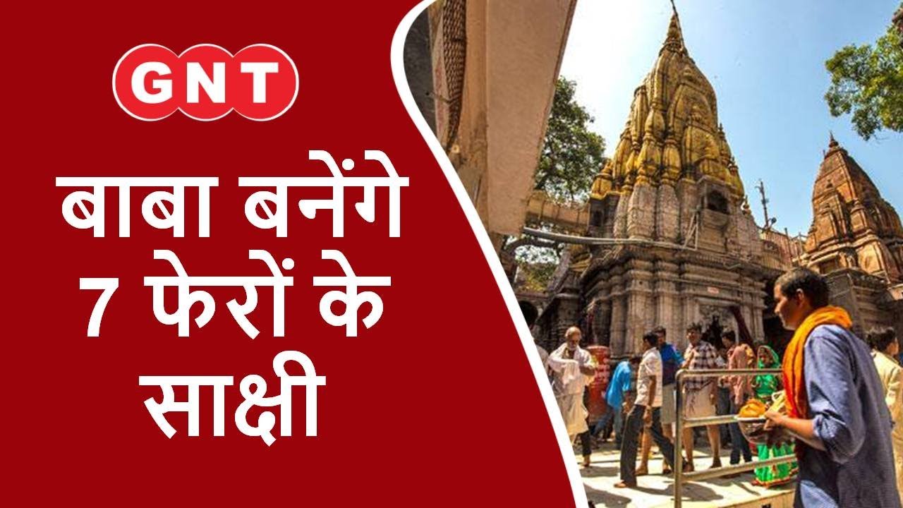 Kashi Vishwanath: पूजा पाठ के अलावा दूल्हे-दुल्हन कर सकेंगे शादी, बाबा बनेंगे 7 फेरों के साक्षी