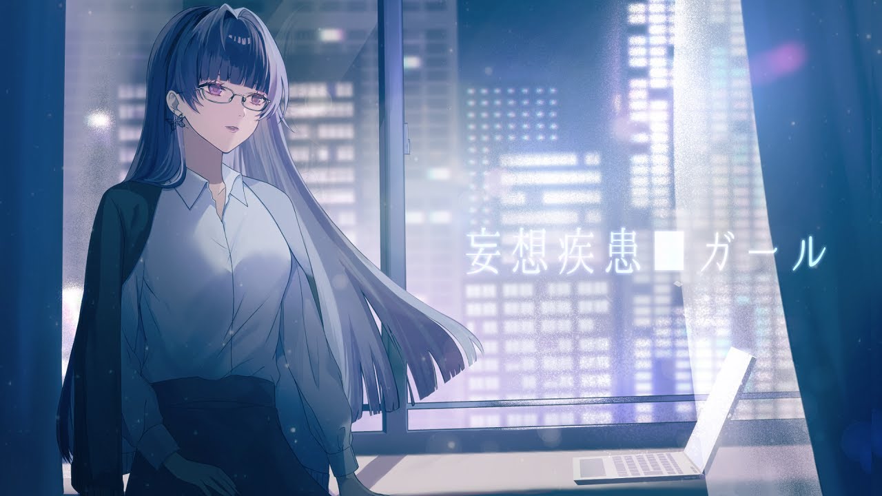 妄想疾患■ガール (New ver. / れるりり) - cover くろくも