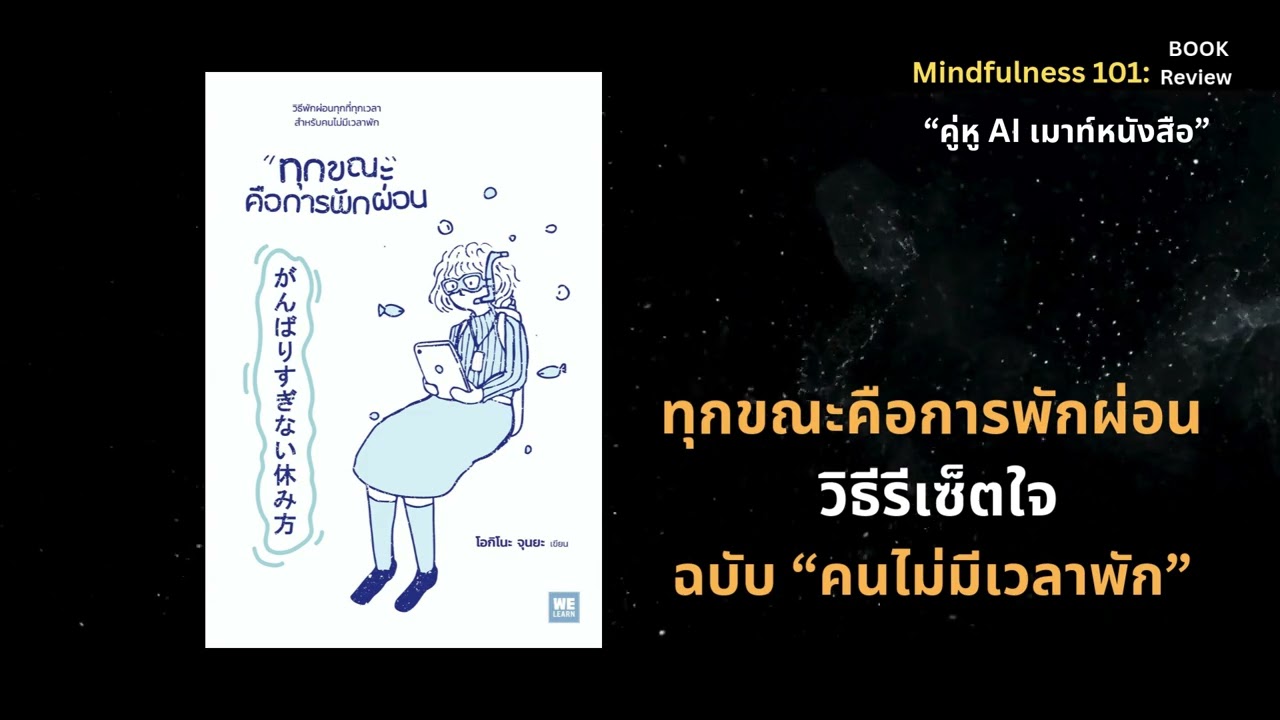 ทุกขณะคือการพักผ่อน