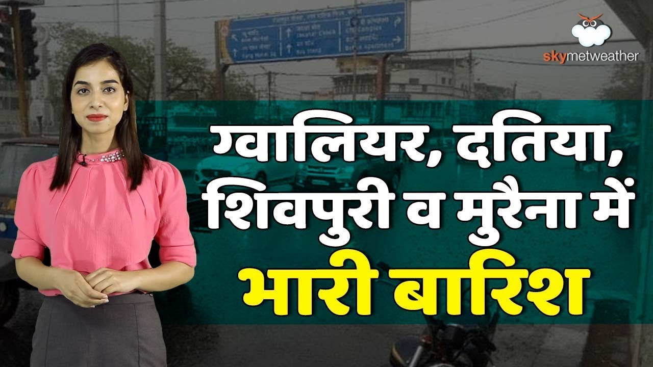 अगले 48 घंटों में ग्वालियर, दतिया, शिवपुरी व मोरेना में भारी बारिश | Skymet Weather