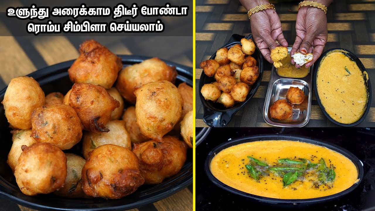 தாராபுரம் ரோட்டுக்கடை அரிசி போண்டாவும்👍 சுவையான கார சட்னியும்👌உடனே செய்ங்க💕Instant bonda/snacks