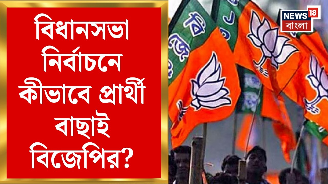 BJP News | প্রার্থী বাছাই নিয়ে বড় সিদ্ধান্ত বিজেপির কেন্দ্রীয় নেতৃত্বের | কী নির্দেশ? | Bangla News