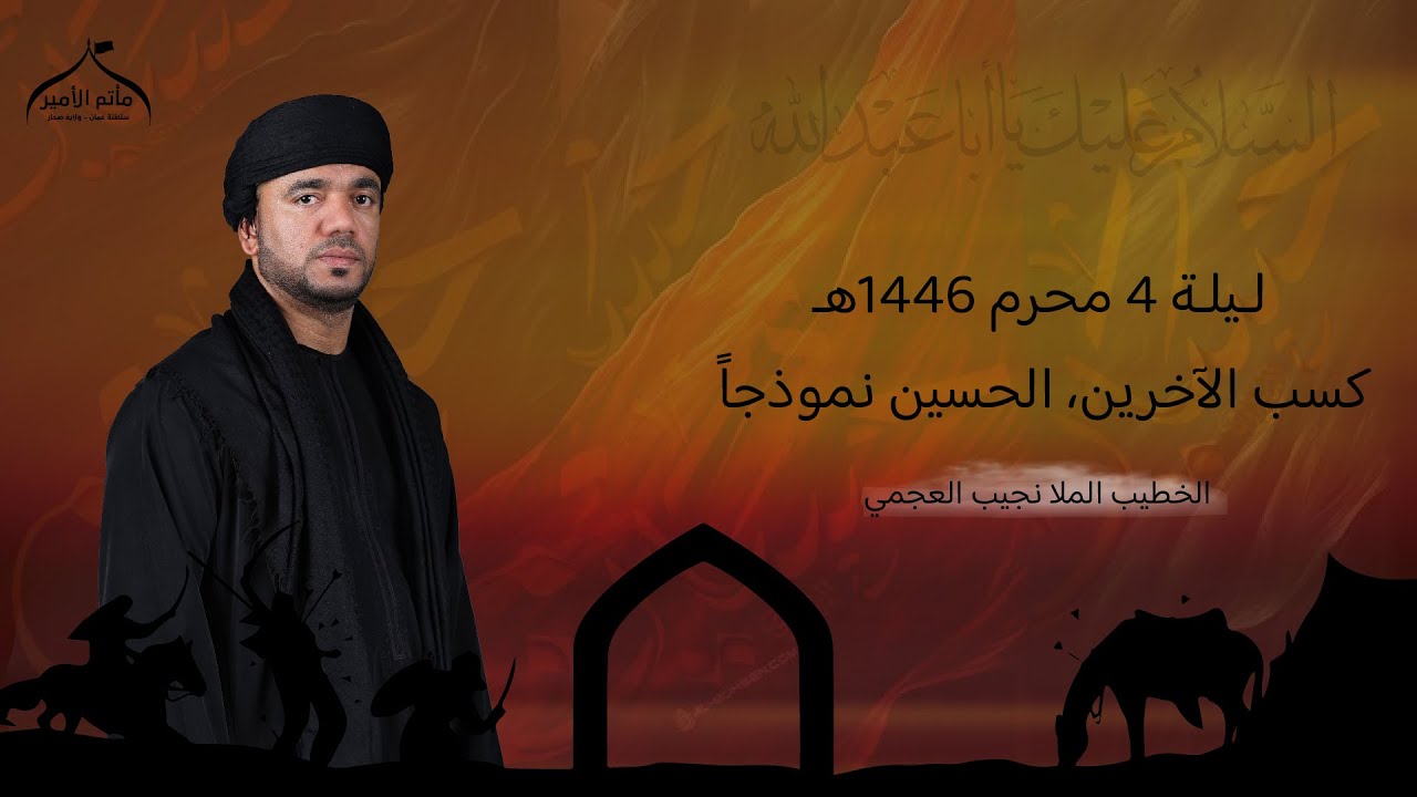 ليلة 4 محرم  1446 هـ | كسب الآخرين، الحسين أنموذجاً |  الخطيب الـمُـلا نجيب العجمي