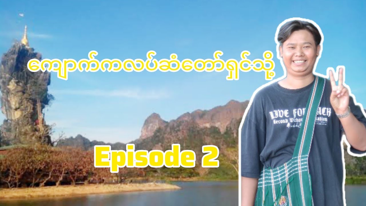 ကျောက်ကလပ်ဆံတော်ရှင်သို့ #hpaan #travel #myanmarnoodle #travelvlog #travelmyanmar 