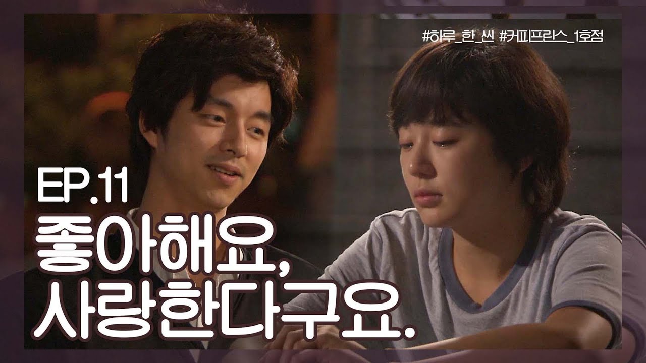 커피프린스 1호점ㅣ공유♥윤은혜, 우리가 보낸 가장 로맨틱한 밤 [하루 한 씬 EP11]