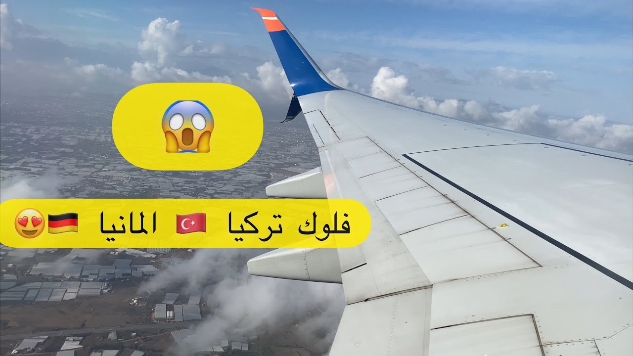 فلوك كامل رحلتي من ألمانيا 🇩🇪إلى تركيا 🇹🇷  طياره تخوف عند الاقلاع بس😖😣