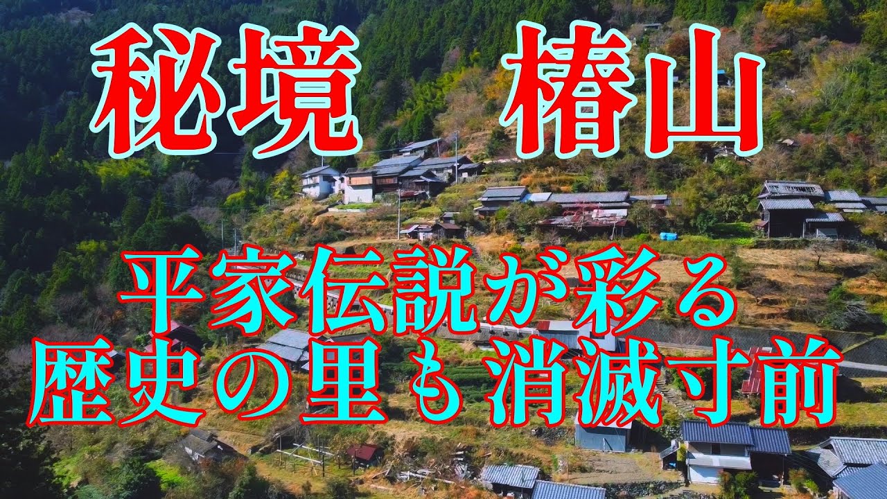 平家伝説が彩る秘境椿山も消滅寸前