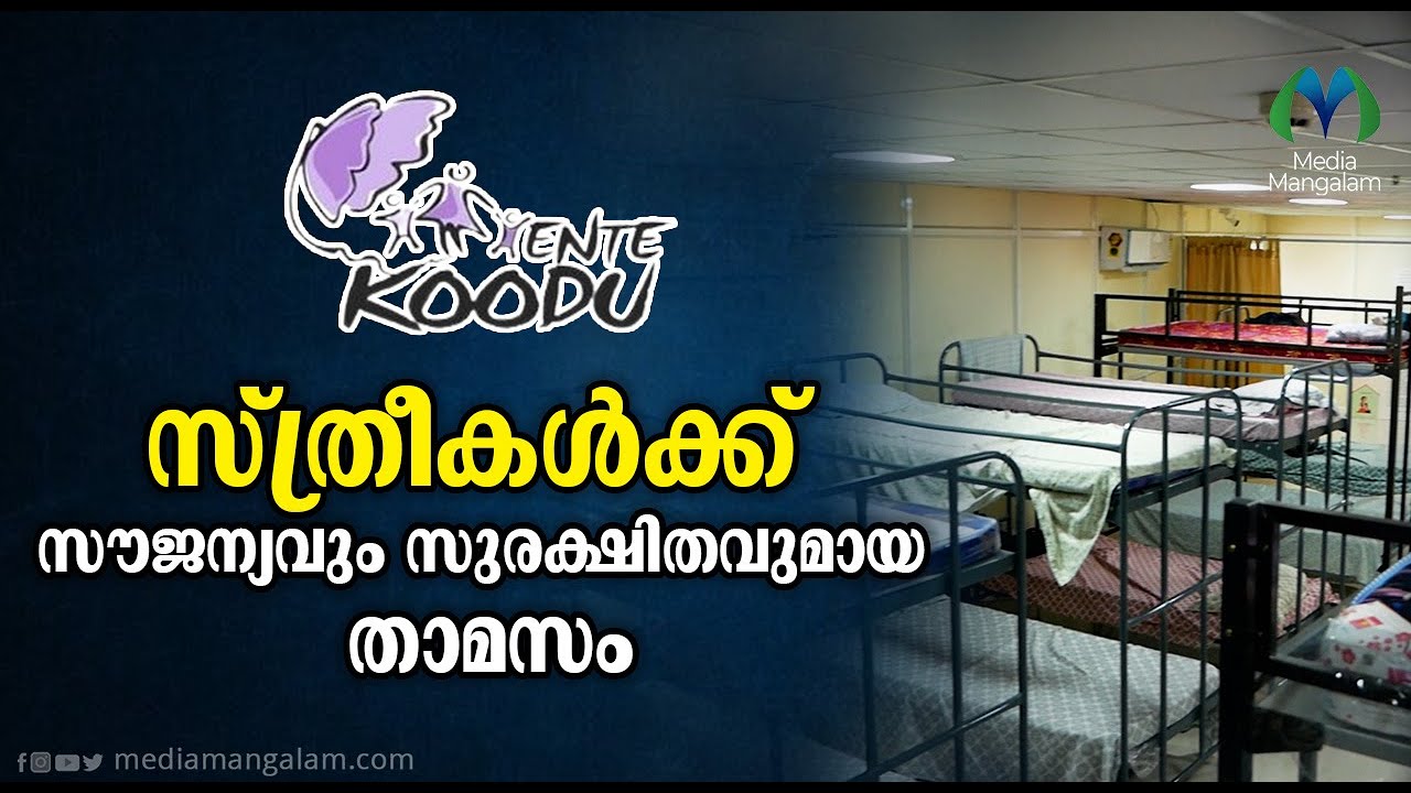 സ്ത്രീകൾക്ക് മാത്രം കുട്ടികൾക്കും | Ente Koodu | Night Shelter | Free Accommodation in Kerala