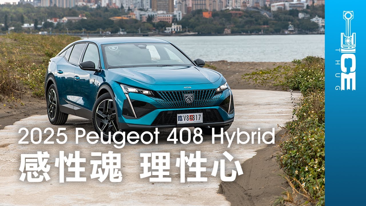 感性法國魂佐理性省油心！P2 Hybrid跟日系油電混合不一樣嗎？2025 Peugeot 408 Hybrid法系跨界房車｜#暴徒四輪試駕