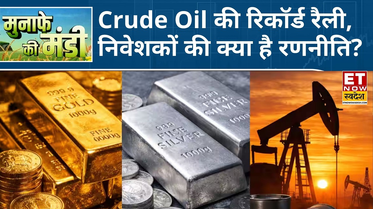 Commodity Market: रिकॉर्ड ऊंचाई पर Crude Oil, Gold-Silver में मुनाफावसूली, जानिए अब आगे क्या करें?