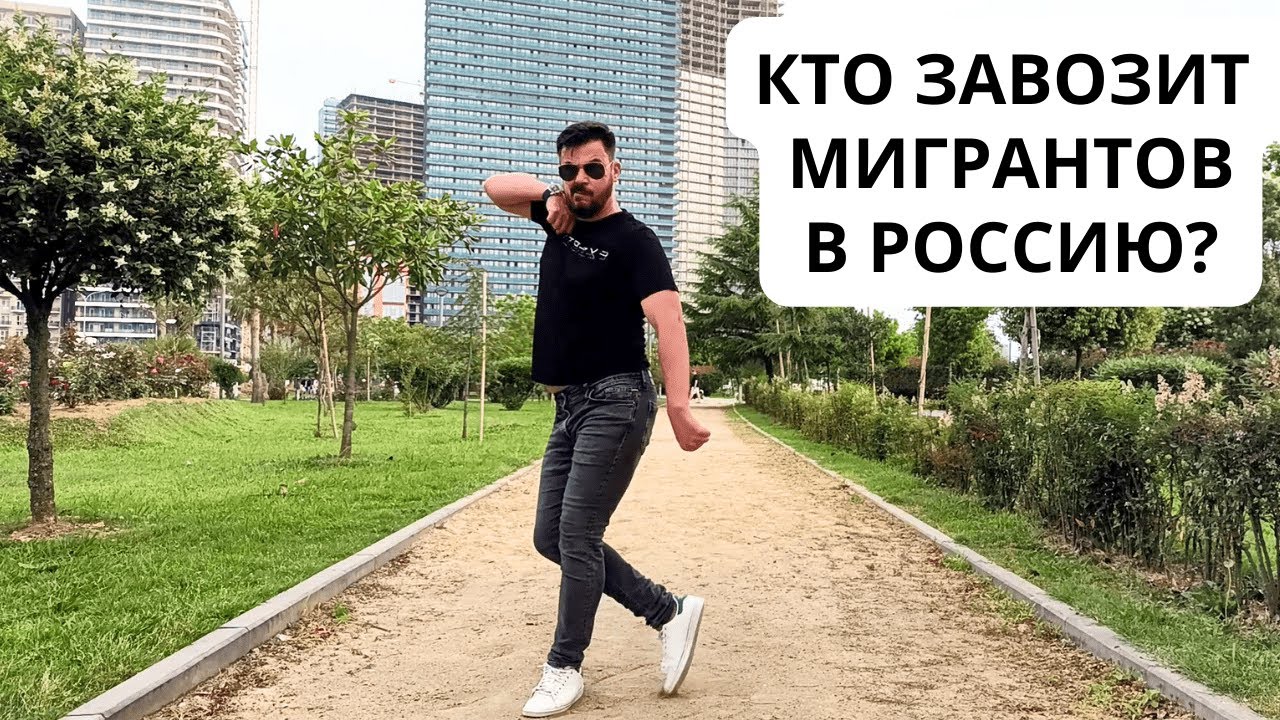 КТО ЗАВОЗИТ МИГРАНТОВ в Россию? Почему мужчины и женщины в 40 лет остаются ОДИНОКИМИ?