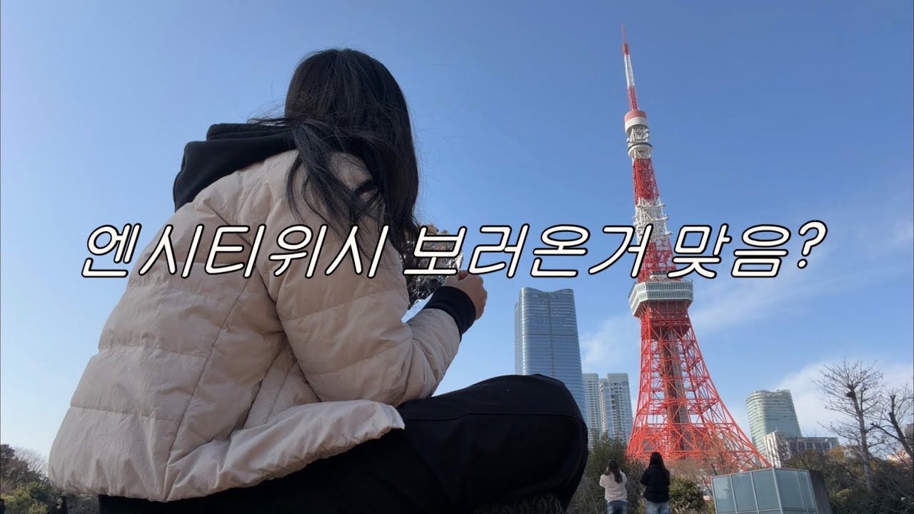 새해에도 어김없이 왜간여자: 도쿄편 (부제: 혼놀의 달인)