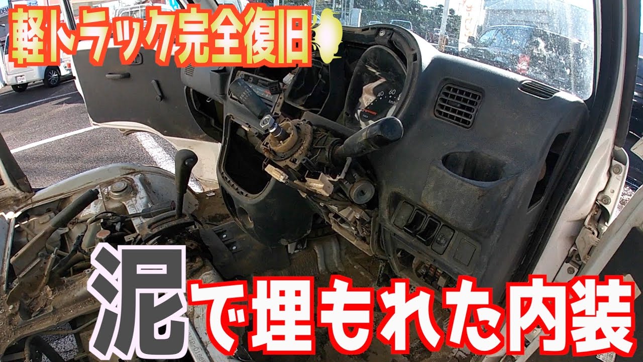 【これは酷い】泥にまみれた軽トラックを仕上げる！！
