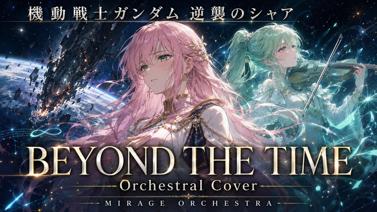 【機動戦士ガンダム 逆襲のシャア】BEYOND THE TIME / TM NETWORK &ndash; Orchestral Cover | MIRAGE ORCHESTRA