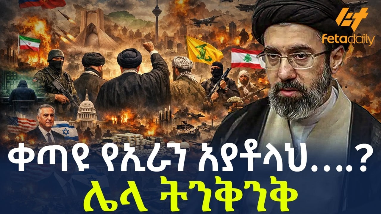 Ethiopia - ቀጣዩ የኢራን  አያቶላህ….? ሌላ ትንቅንቅ