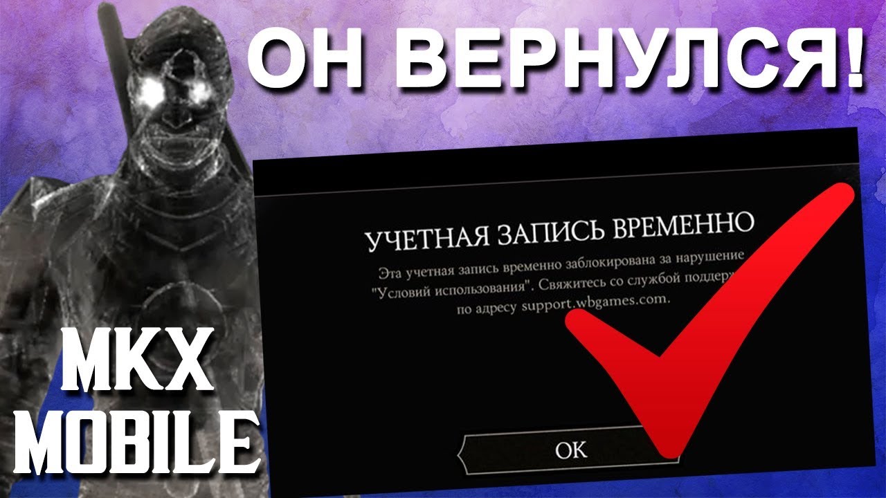 КАК Я ВЕРНУЛ АККАУНТ С ДУХОМ КЕНШИ? || РЕШИЛ ПРОБЛЕМУ! || MKX MOBILE