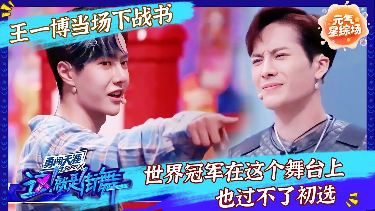 【FULL】这就是街舞3 EP01 王嘉尔王一博同台竞技，谁是真正的“王”？！！👑💪 #这就是街舞 #王一博  #张艺兴 #王嘉尔 #钟汉良