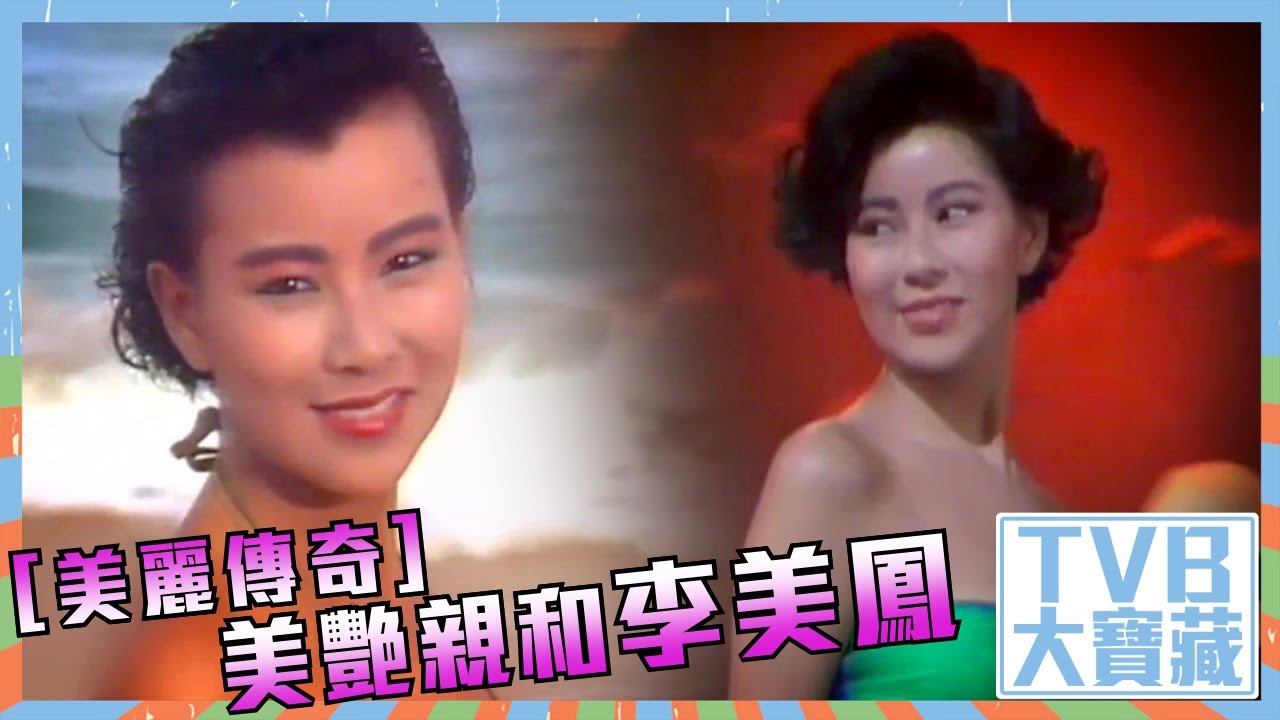 TVB大寶藏｜美麗傳奇｜美艷親和｜李美鳳