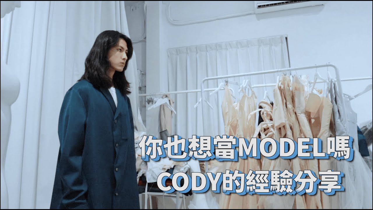 該如何成為模特兒/模特兒經驗分享/不保證正確/當參考用就好/ITS CODY
