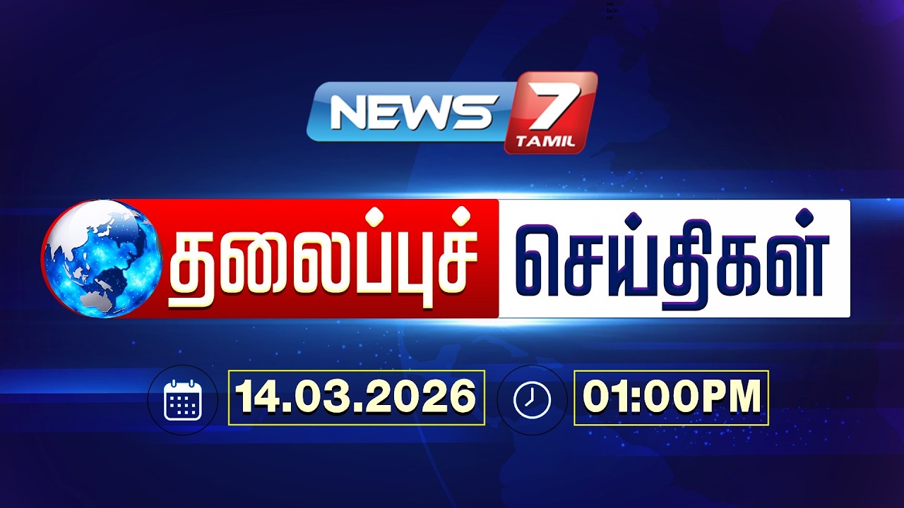Today’s Headlines | மதியம் 1 மணி தலைப்புச் செய்திகள் | 14 March 2026 | NEWS7 TAMIL