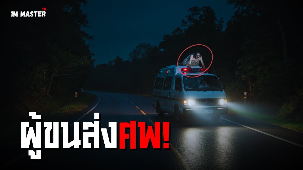 ผู้ขนส่งศพ! | เรื่องจริงสุดสยองจากคนขับรถพยาบาล