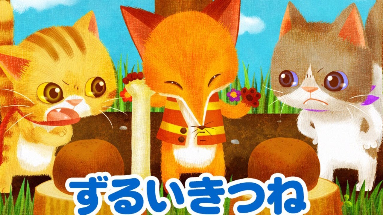 【しつけ絵本】  ずるいきつね｜イソップ寓話【読み聞かせ】
