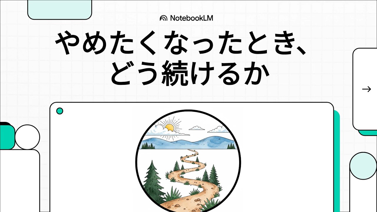 やめたくなったとき、どう続けるか　（茂木健一郎：「あー、もう無理だ」と思っても、続けてみよう）　#解説動画