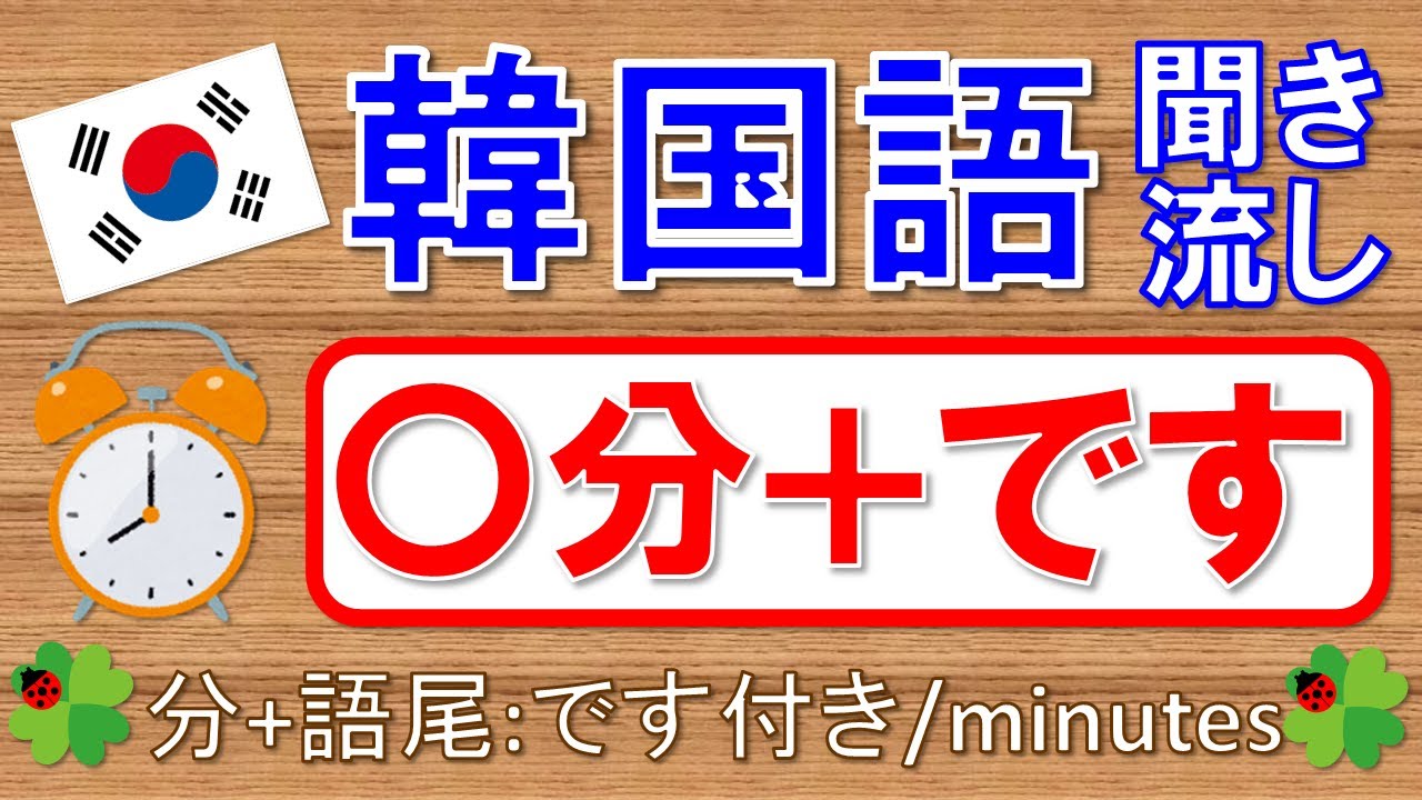【韓国語】時間(分)：1分~59分＋語尾：です付き★聞き流し★