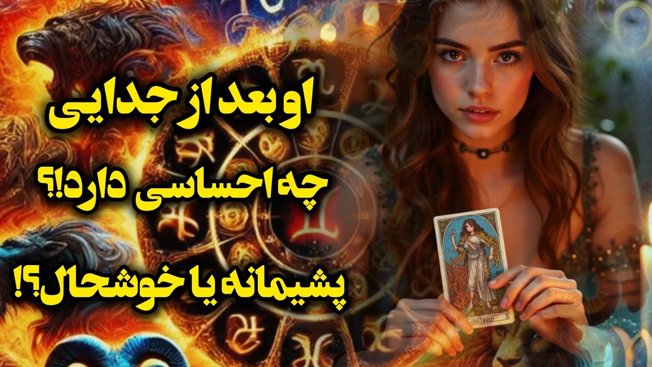 اوبعد از جدایی چه احساسی داره!؟ پشیمونه یا از وضعیت راضیه!؟💔🪔💫🪬✨️