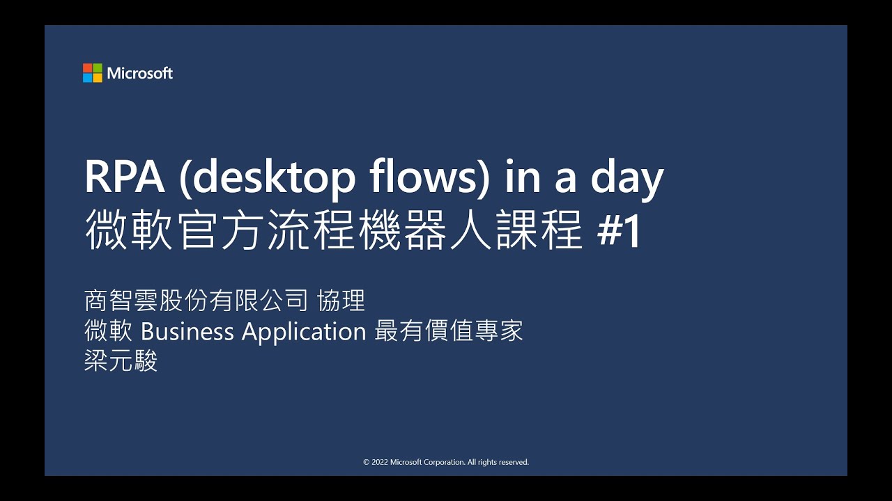微軟官方流程機器人教學 RPA in a day #1