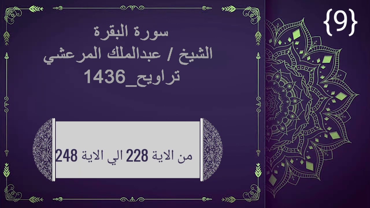 سورة البقرة من الاية 228الي الاية 248الشيخ/عبد الملك المرعشي تراويح --1436