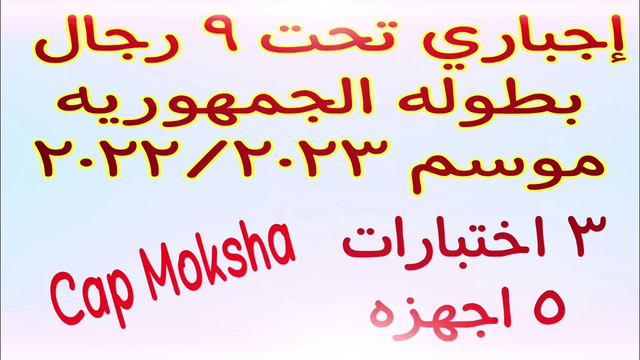 🔴 إجباري تحت ٩ رجال _ بطوله الجمهوريه _ موسم ٢٠٢٢/٢٠٢٣ #الاجباري_الجديد