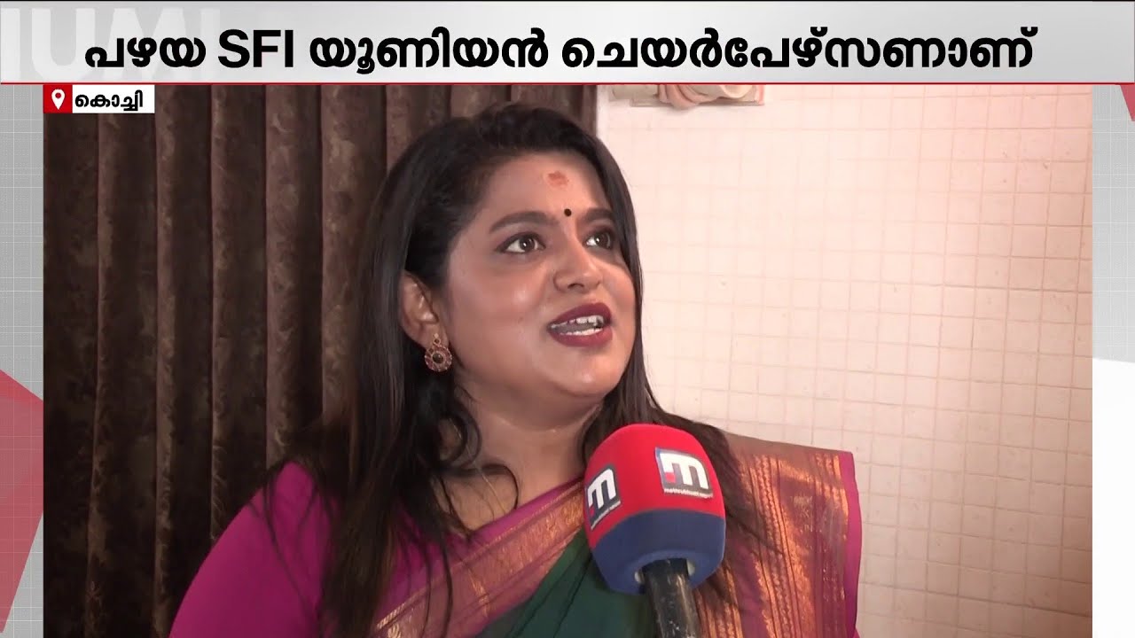''കോളേജിൽ SFI മാത്രേ ഉണ്ടായിരുന്നുള്ളൂ... ചെയർപേഴ്സണായി മത്സരിക്കാൻ പറഞ്ഞപ്പോൾ ഞാൻ മത്സരിച്ചു