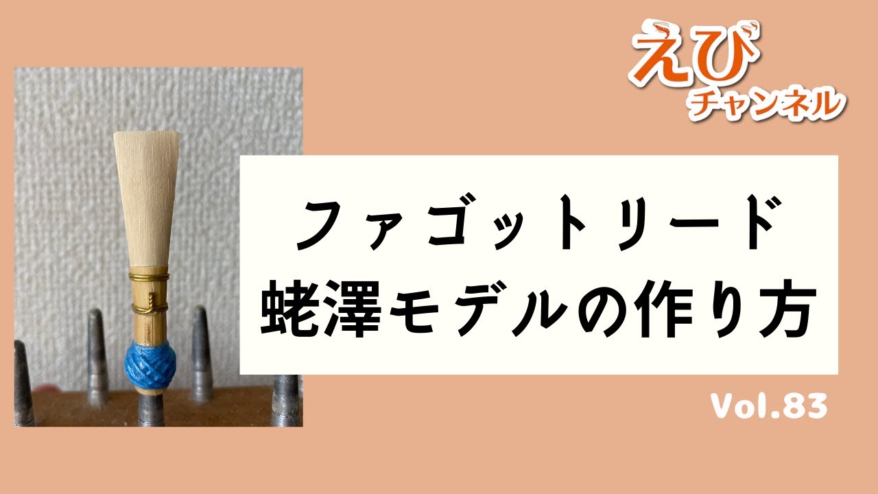 【ファゴット】ネット限定販売の蛯澤モデルは何が違うのか？