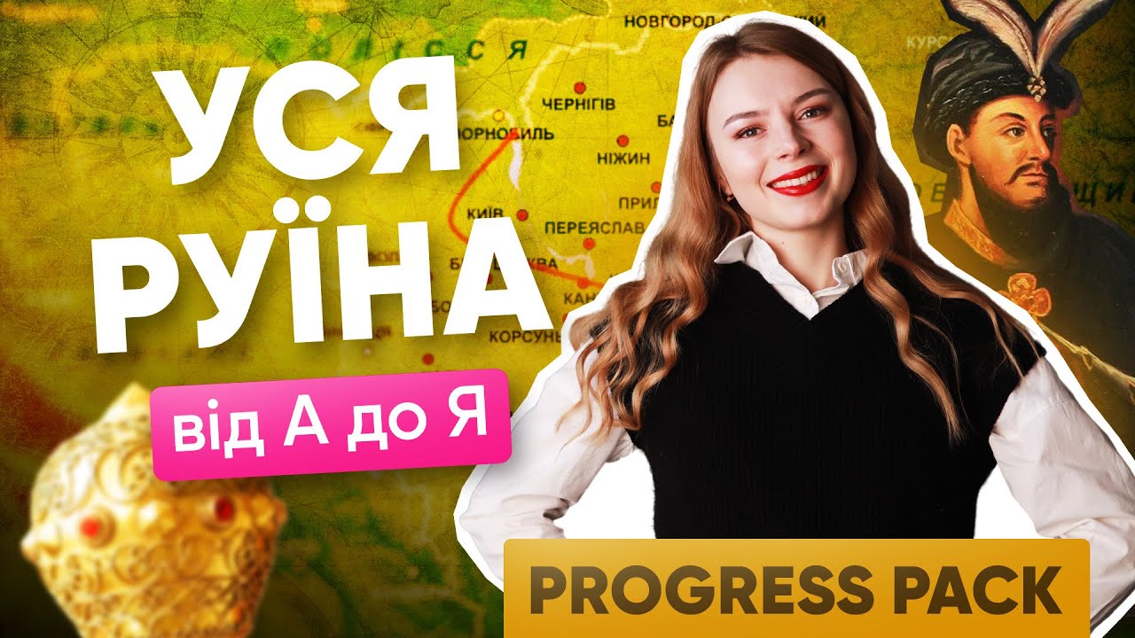 УСЯ РУЇНА ВІД А ДО Я | ONLY SCHOOL #нмт2026 #історія #нмтна200