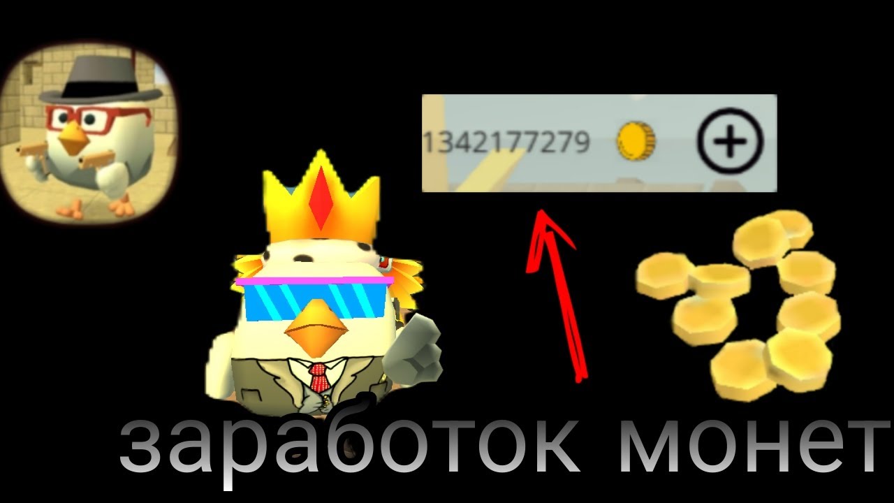 Быстрые способы заработать монеты в Chicken Gun👍