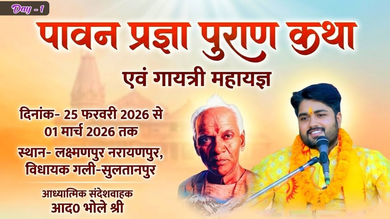 Day-1 | पावन प्रज्ञा पुराण कथा | सुल्तानपुर | आध्यात्मिक संदेशवाहक आद. भोले श्री