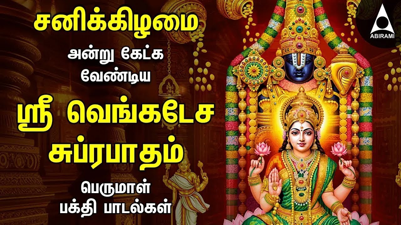 Saturday Popular Sri Venkatesa Suprabatham And Sri Venkatachala Nilayam