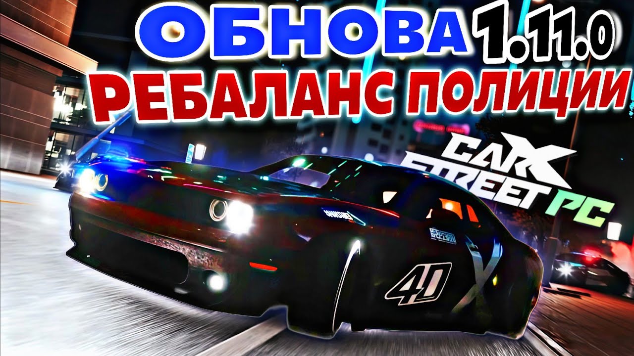 ОБНОВЛЕНИЕ 1.11.0 CarX Street PC⚡3 НОВЫХ АВТО🏎️РЕБАЛАНС РЕЖИМА ПОЛИЦИИ🚨АВАРИЙКА И БОЛЬШОЙ БАГОФИКС👀