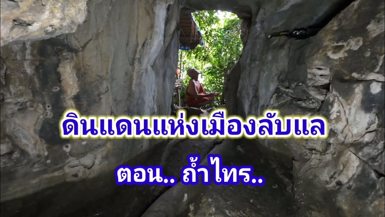 ดินแดนแห่งเมืองลับแล​  ตอน.. ถ้ำไทร.. 