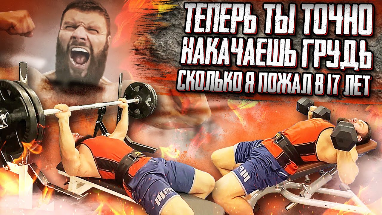 ТЕПЕРЬ ТЫ ТОЧНО НАКАЧАЕШЬ ГРУДЬ / СКОЛЬКО Я ПОЖАЛ В 17 ЛЕТ