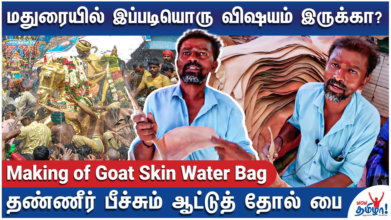 கள்ளழகர் விழாவில் கலக்கும் ஆட்டுத் தோல் பை! - மதுரை கள்ளழகர் ஸ்பெஷல் - Making of Goat Skin Water Bag