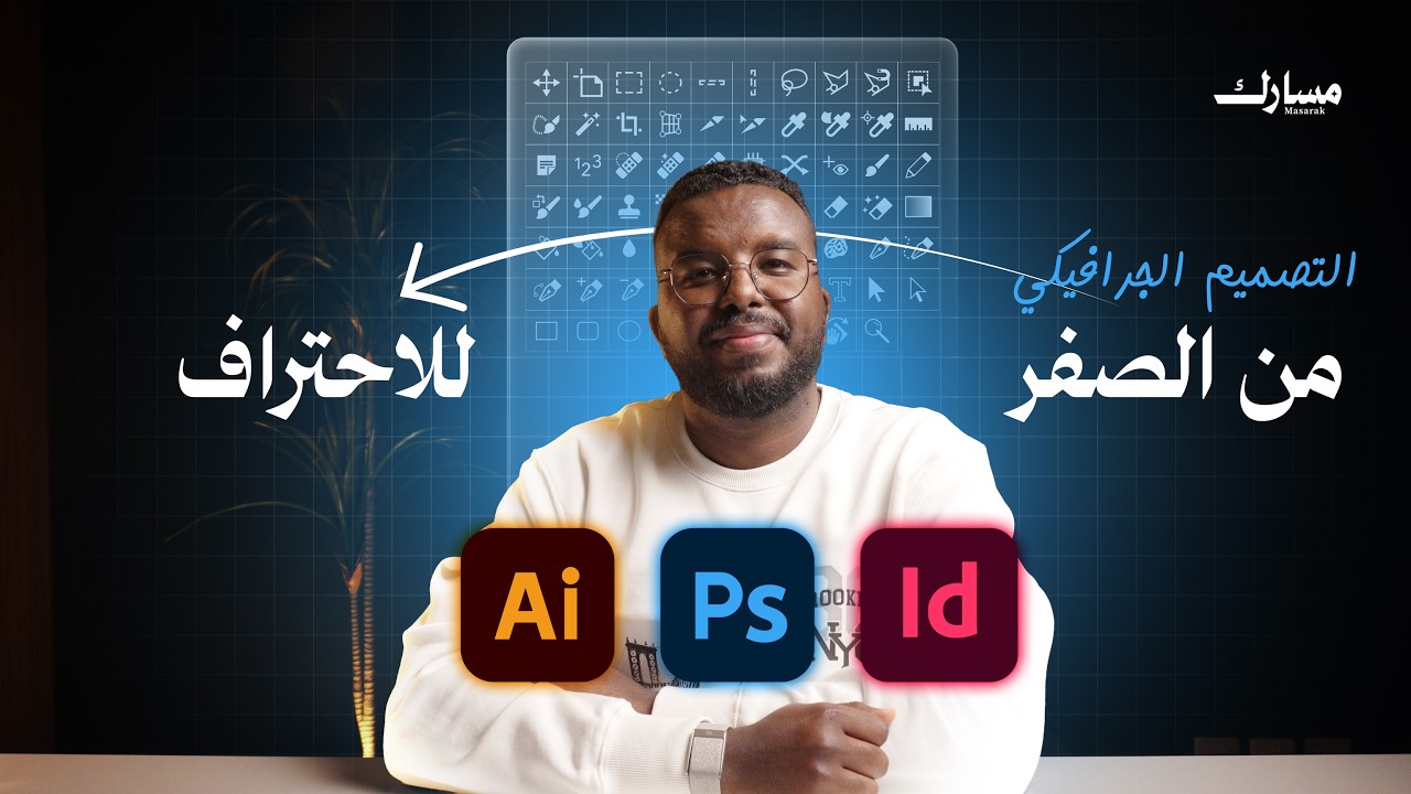 مسارك | كيف تتعلم التصميم الجرافيكي من الصفر | أهم البرامج والمصادر المجانية