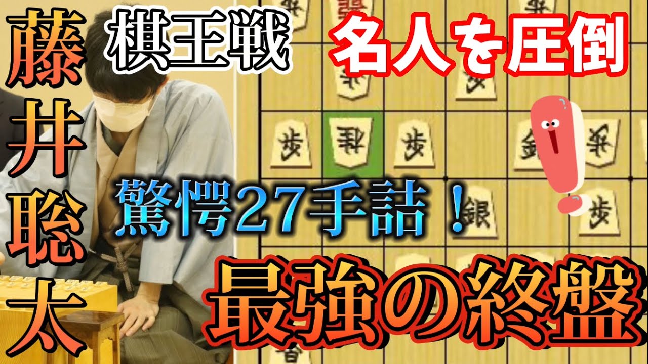 【棋王戦】最強最速の寄せ炸裂！全軍躍動の駒捌きは必見！藤井聡太竜王ｖｓ渡辺明棋王の激戦解説！【将棋解説】