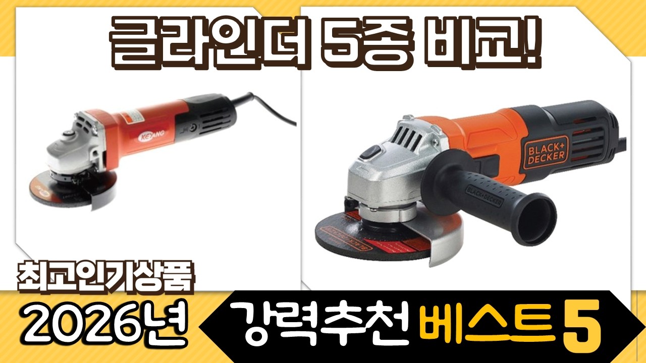 작업별 추천 글라인더 5종 비교: 무선/유선, 휴대성, 성능 끝판왕!