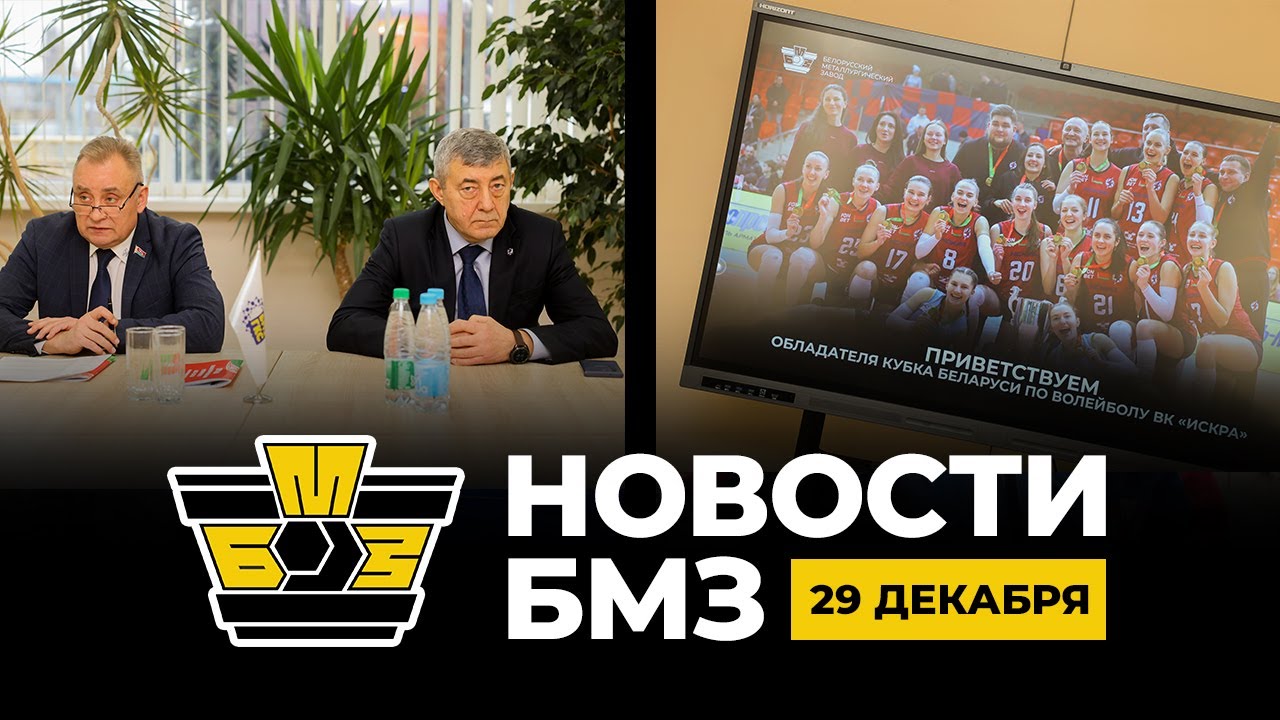 Новости БМЗ | 29 декабря 2025 года