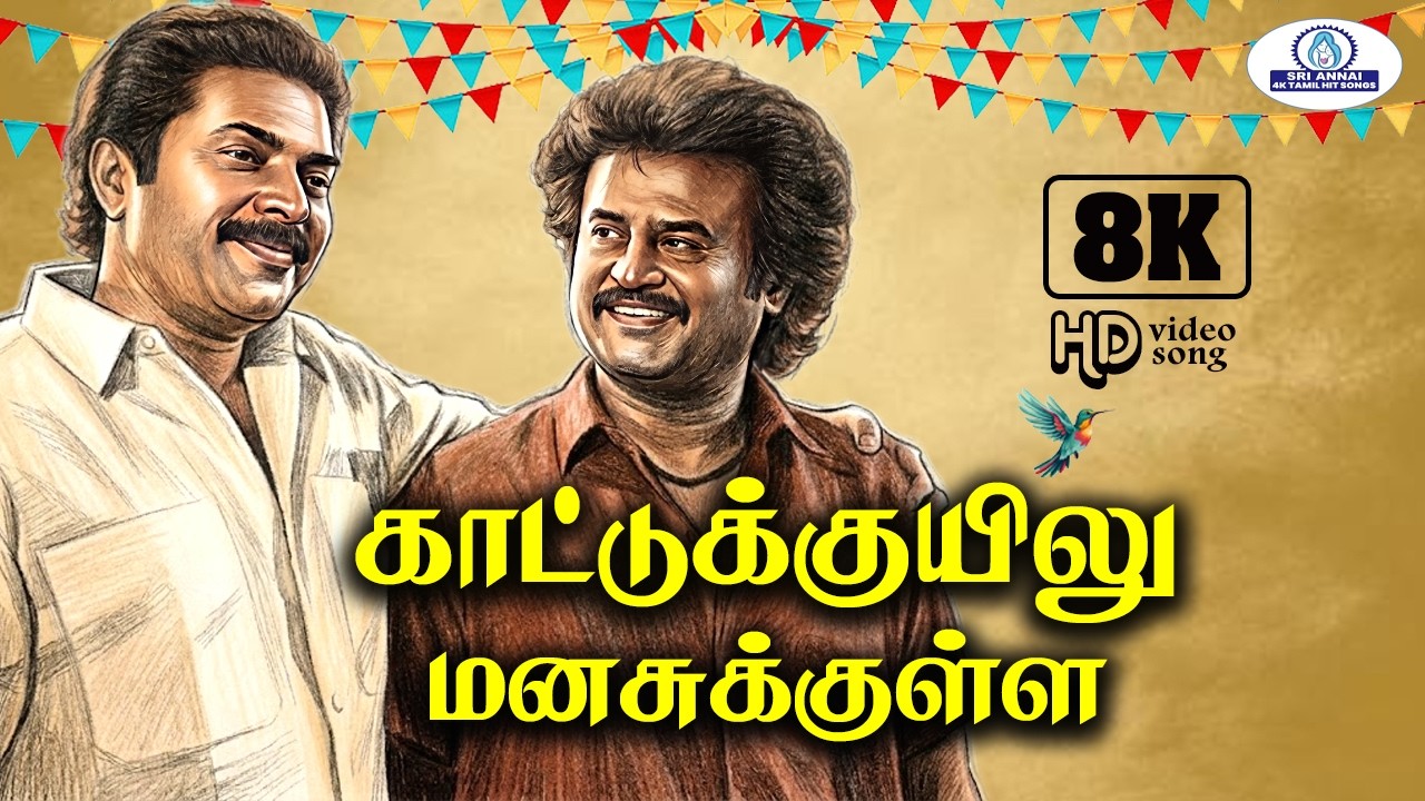 Kattukuyilu 8K Video Song 5 .1 | காட்டுக்குயிலு  | SPB , KJ Yesudas | Super Hit Friendship Song ❤️