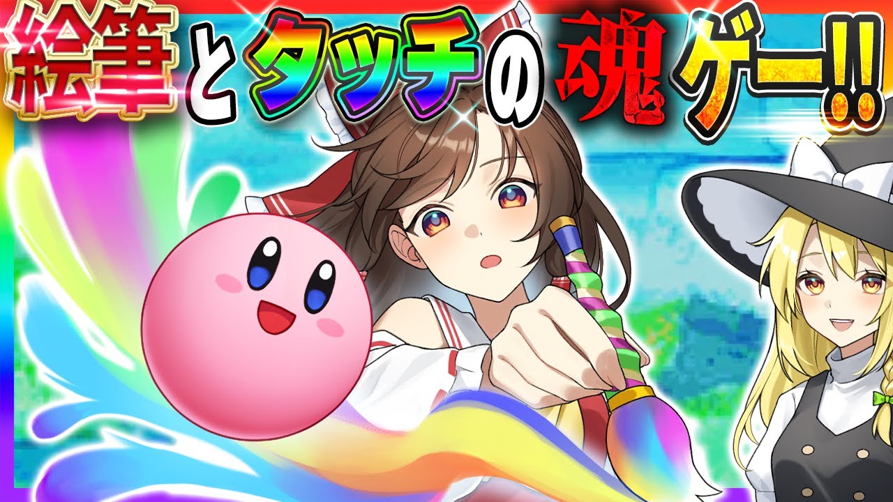 【レトロゲーム】タッチ！カービィを初見プレイしたらカオスな事故祭りになった件【タッチ！カービィ】【ゆっくり実況】